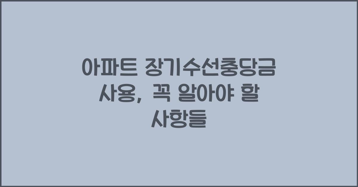 아파트 장기수선충당금 사용