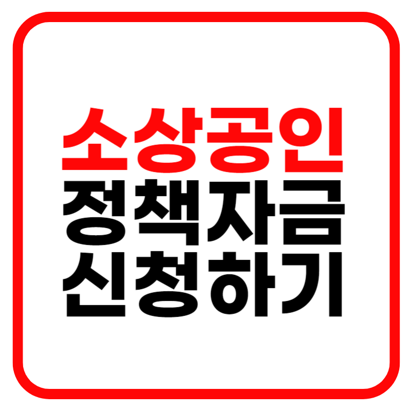 소상공인 정책자금 누리집 홈페이지 지원대상 신청방법