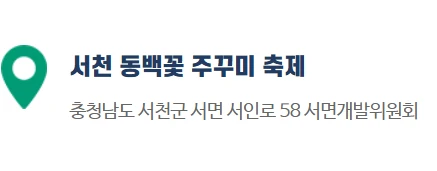 서천 동백꽃 쭈꾸미 축제 프로그램 참여방법&amp;#44; 운영시간&amp;#44; 교통 및 주차장(셔틀버스)
