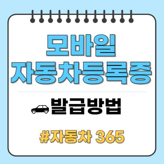 모바일자동차등록증