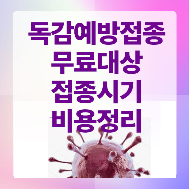 독감무료접종