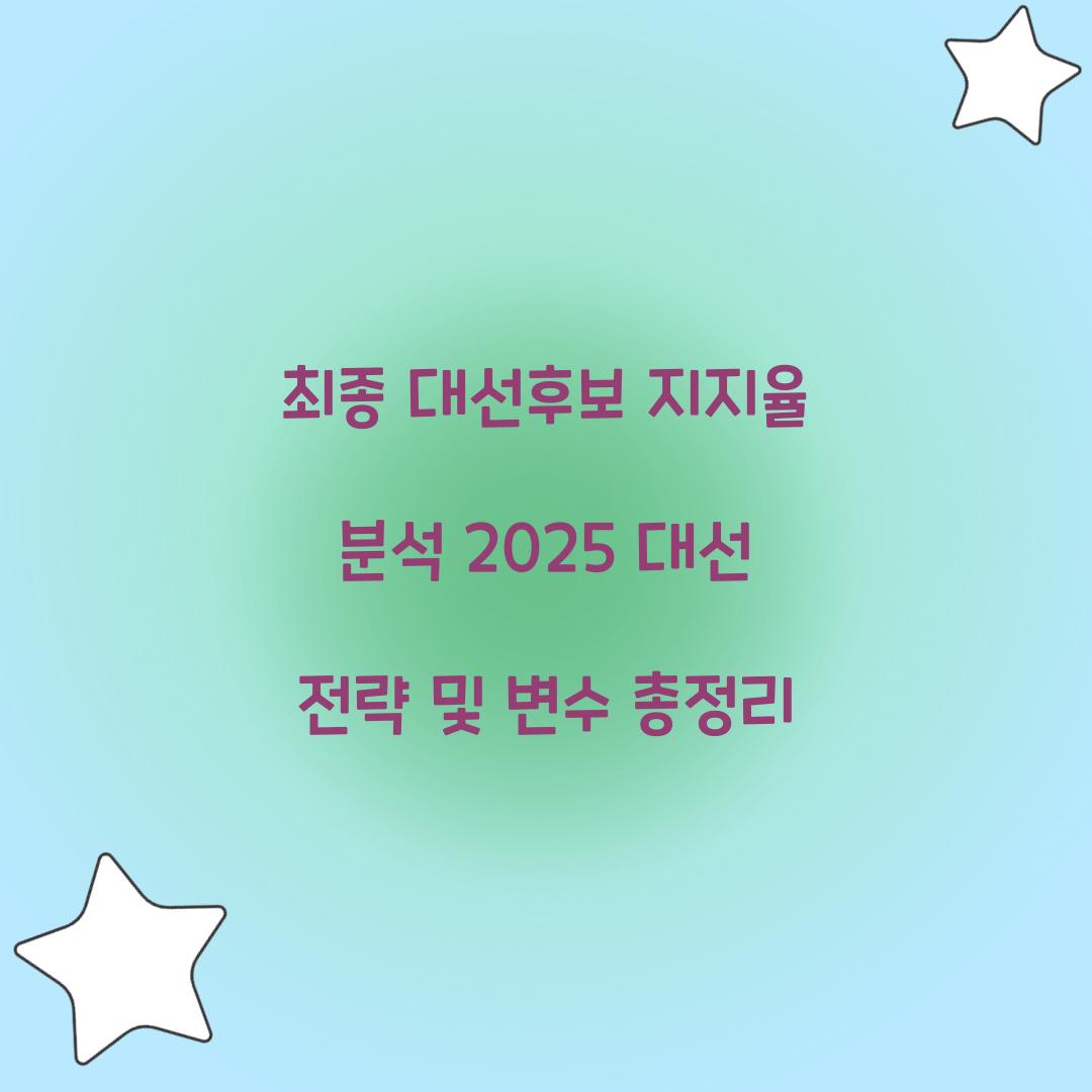 최종 대선후보 지지율