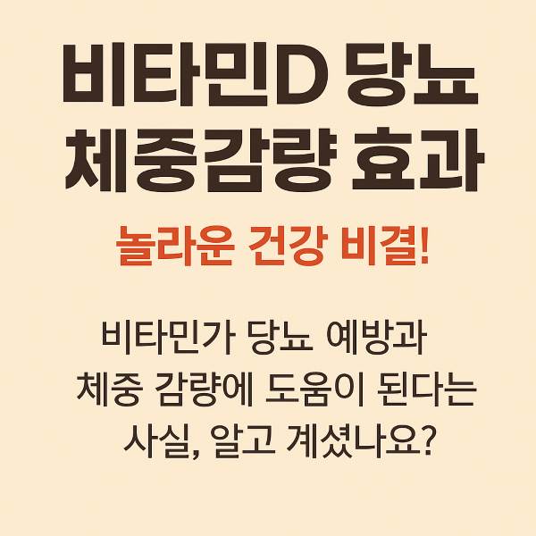 비타민D 당뇨 체중감량 효과, 놀라운 건강 비결!