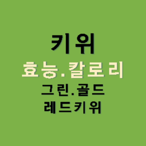 키위-효능-칼로리-그린키위-골드키위-레드키위-썸네일