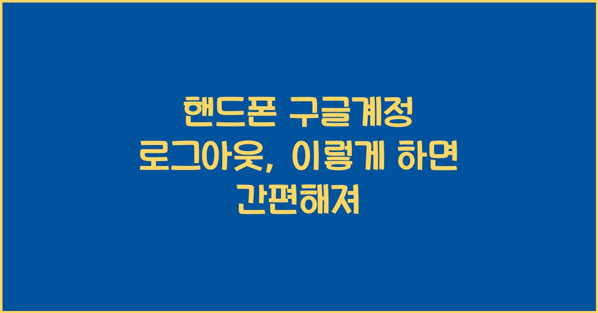 핸드폰 구글계정 로그아웃