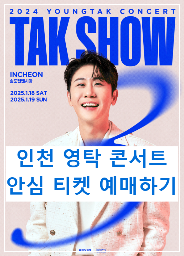 영탁 인천 콘선트 티켓 예매