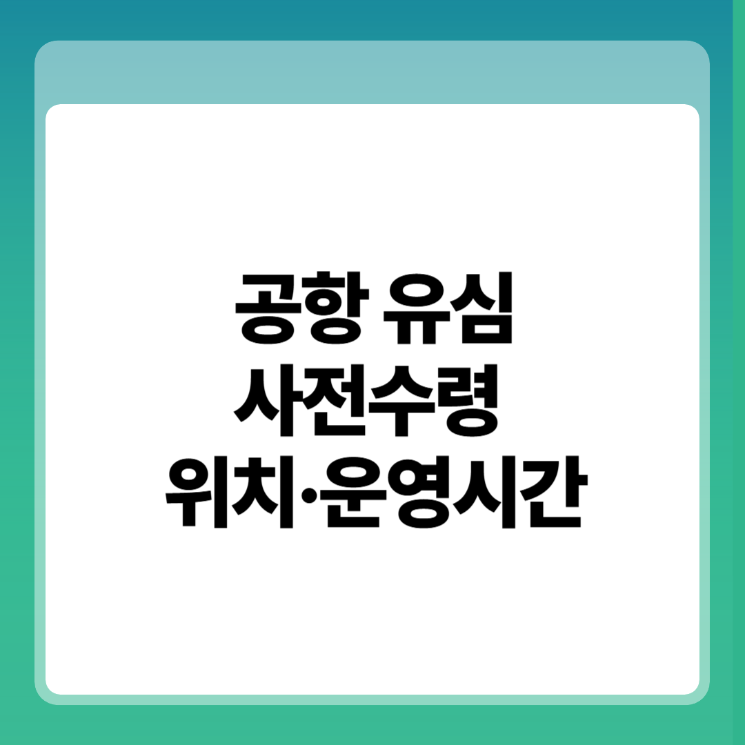 공항 픽업 유심 사전수령 위치&middot;운영시간 완벽정리(2025 최신) 썸네일