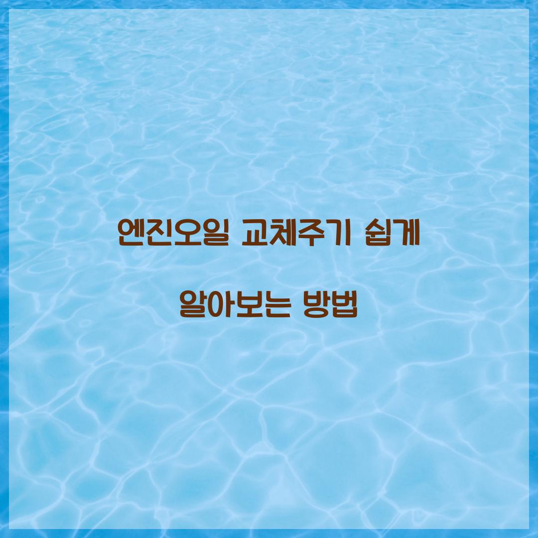 엔진오일 교체주기