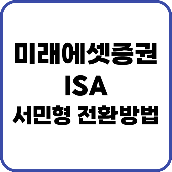 미래에셋 ISA 서민형 전환