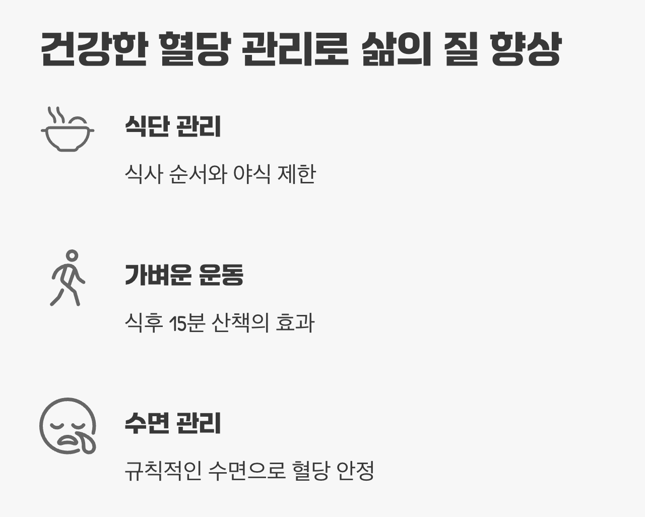 건강한 혈당 관리로 삶의 질 향상