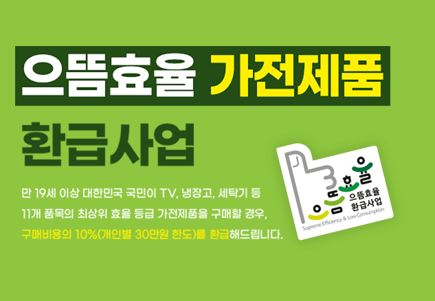 1등급 가전제품 환급 대상 사이트 신청방법