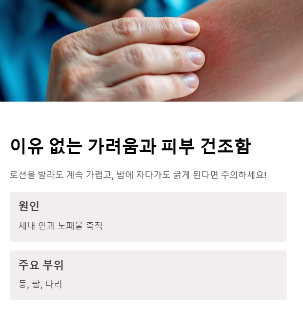 이유 없는 가려움과 피부 건조함