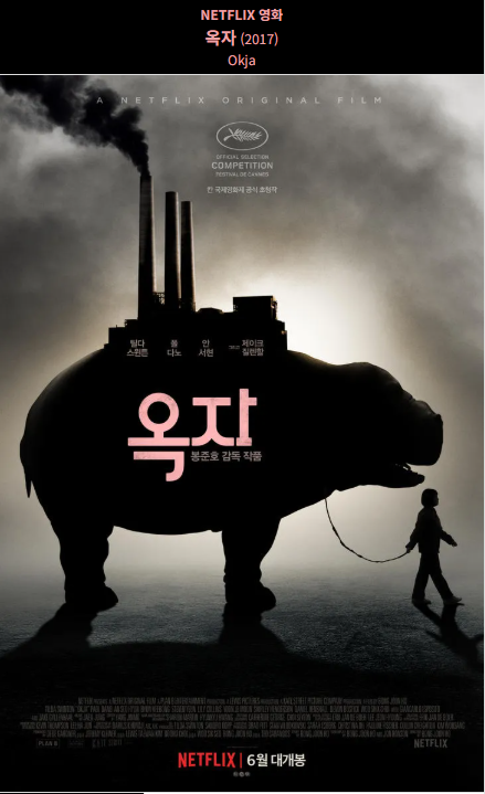 옥자(2017) 넷플릭스 영화 포스터