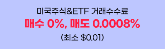 미국주식 매수 수수료 0%