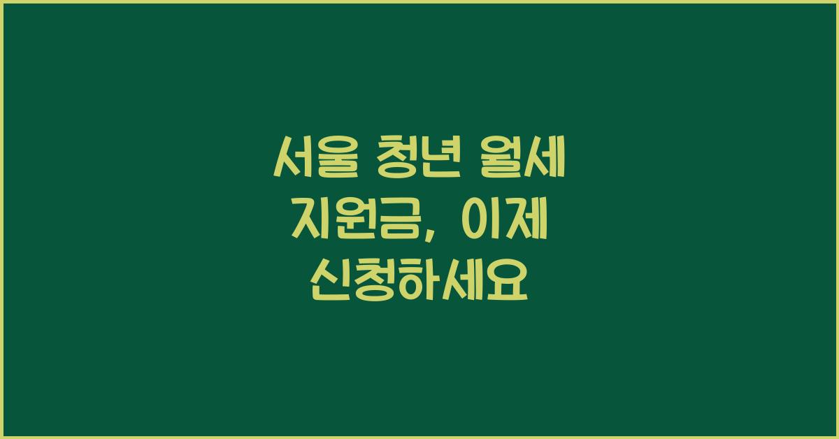 서울 청년 월세 지원금