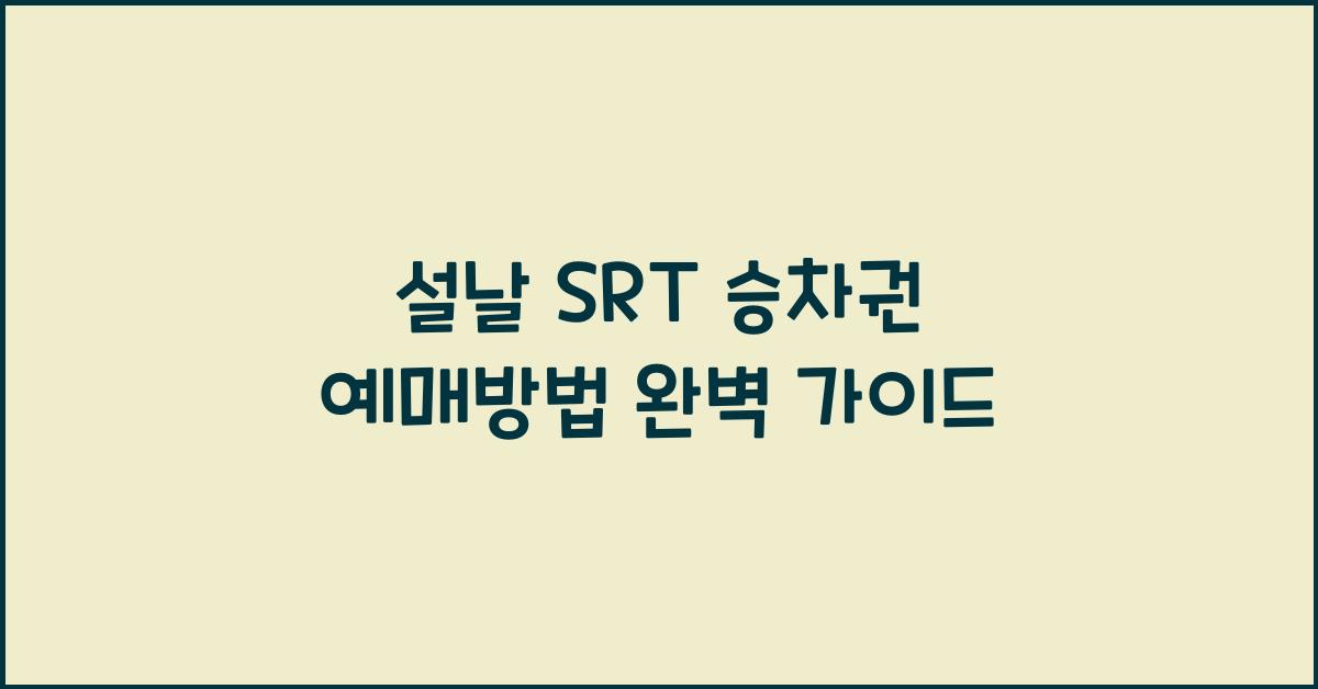 설날 SRT 승차권 예매방법