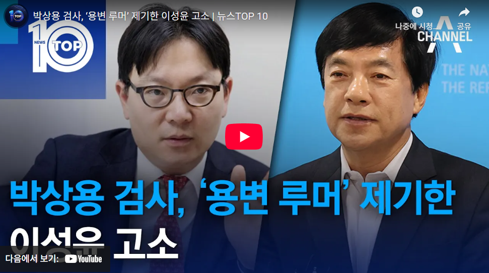 박상용검사 이성윤 고소 영상