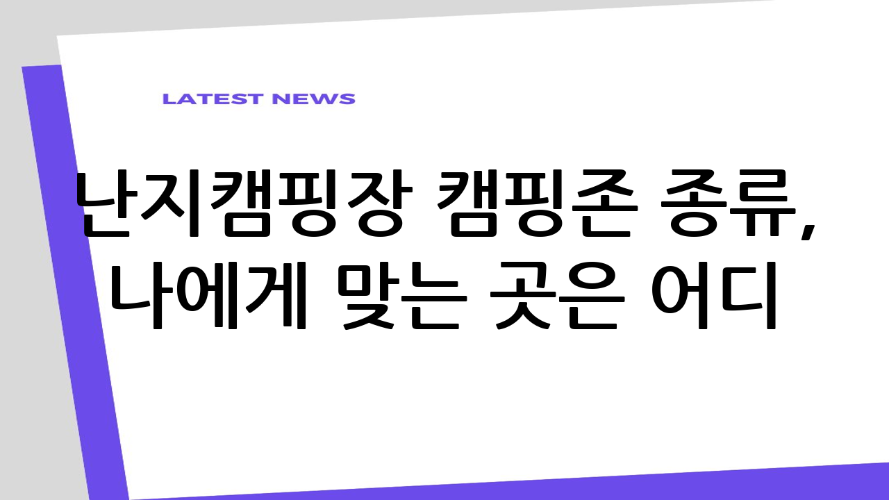난지캠핑장 캠핑존