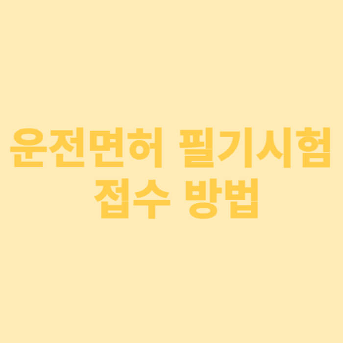 운전면허 필기시험 접수 방법