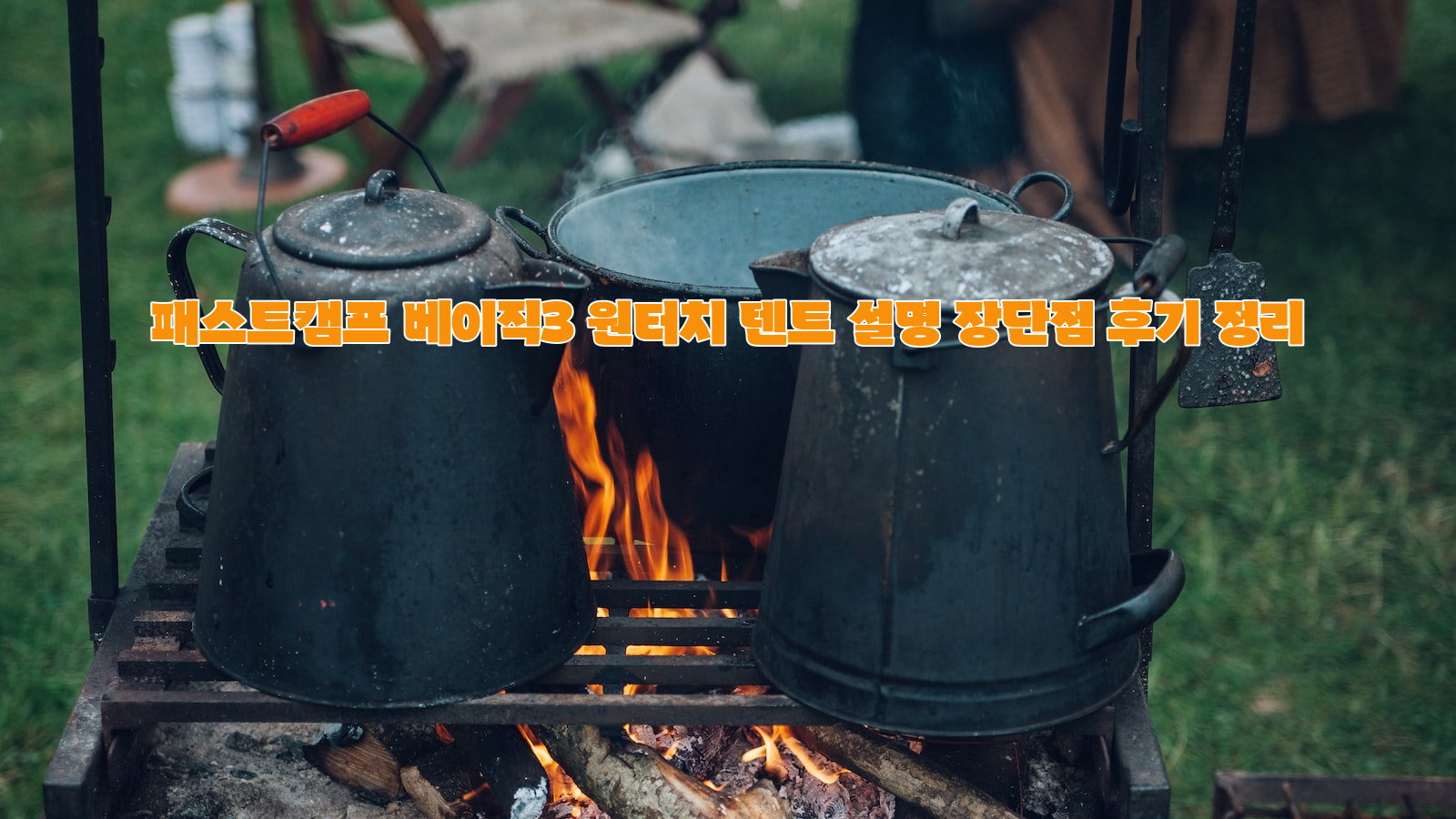 캠핑 라이프, FASTCAMP 베이직3, 텐트 후기