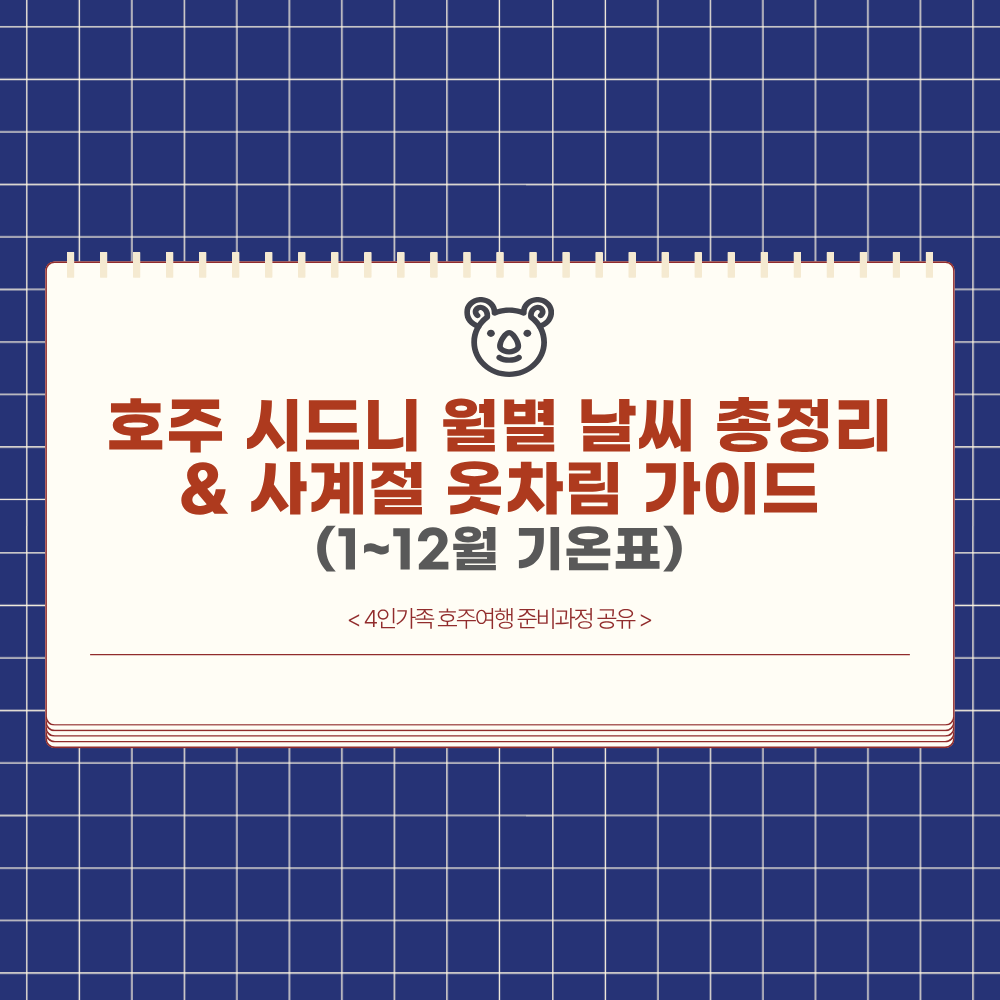 시드니 월별 날씨 총정리
