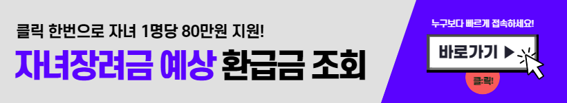 자녀장려금 신청자격, 금액조회