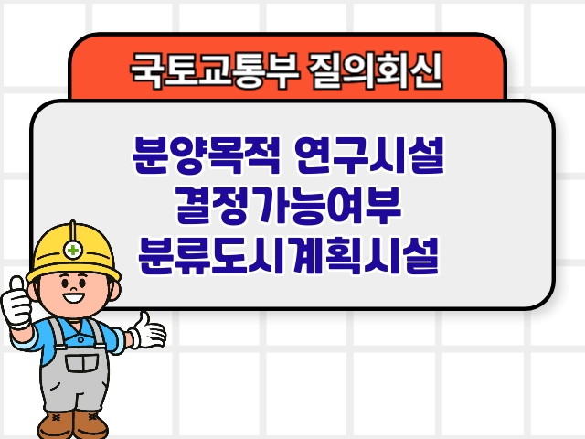 분양목적 연구시설 결정가능여부 분류도시계획시설