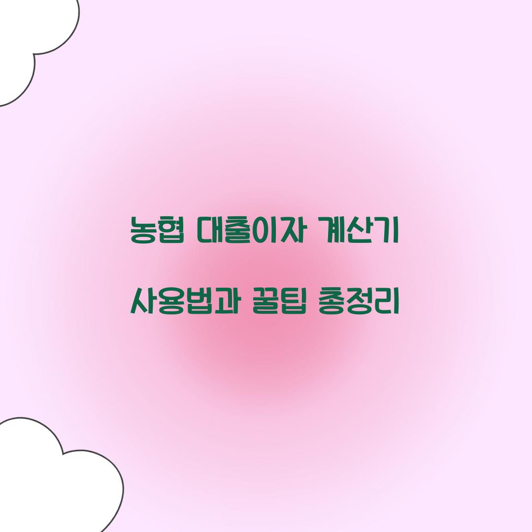 농협 대출이자 계산기