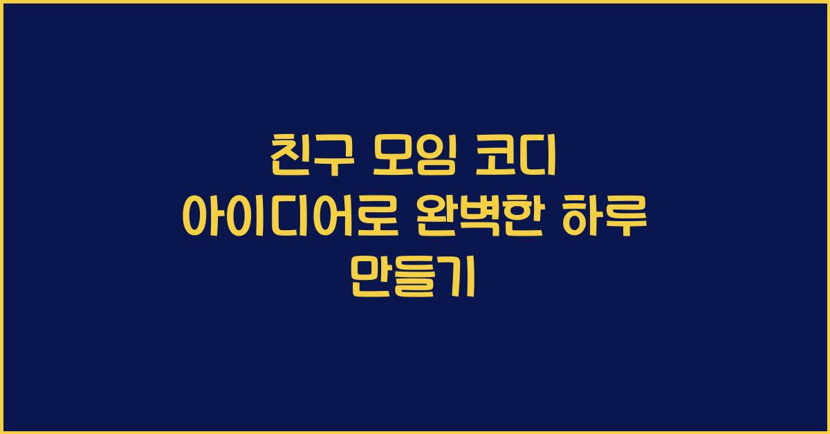 친구 모임 코디 아이디어