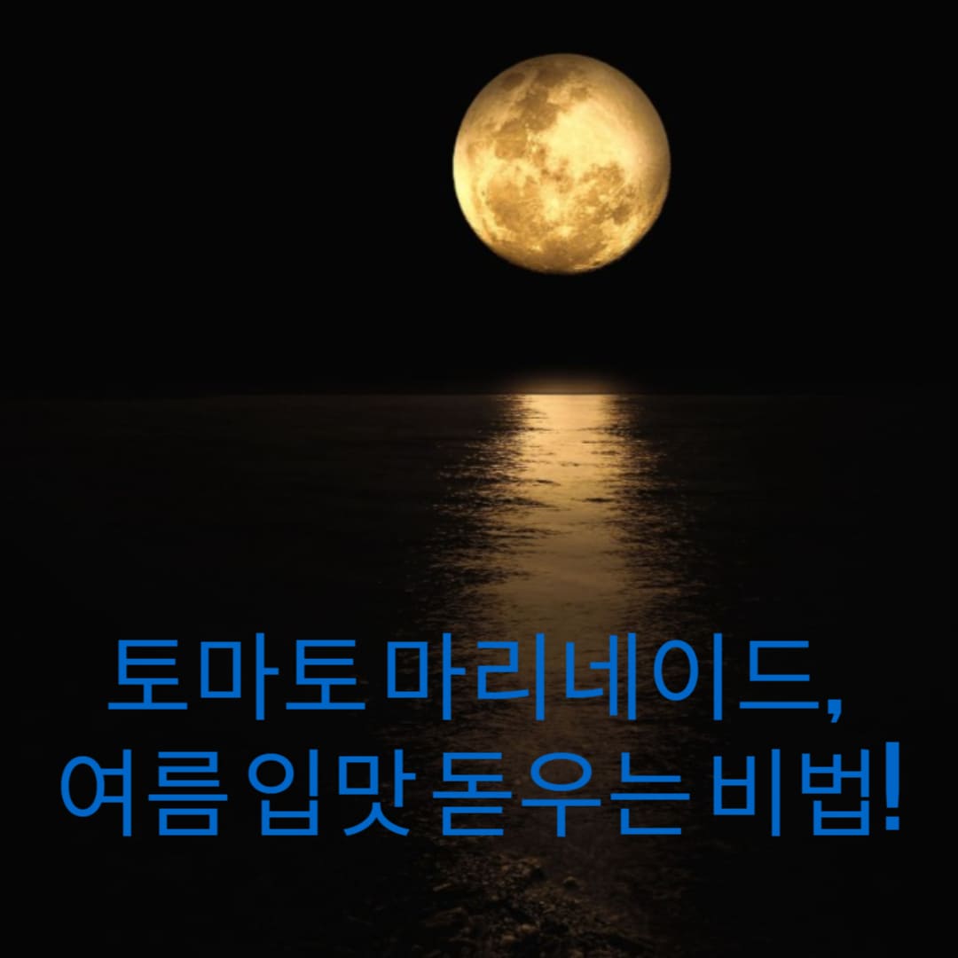 상큼-달콤-토마토-마리네이드-여름-입맛-돋우는-비법-썸네일