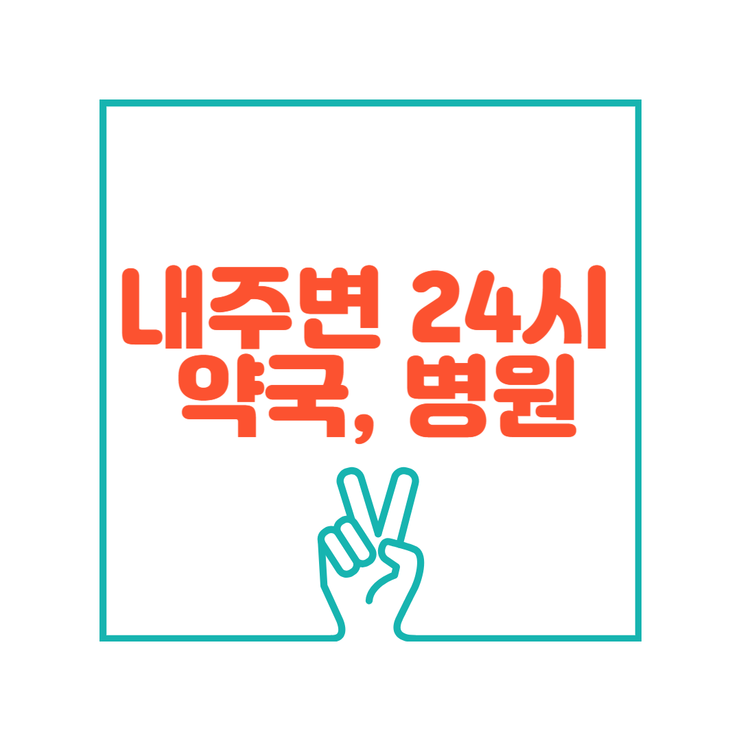 지역별 약국, 응급실, 병원 쉽게 찾기