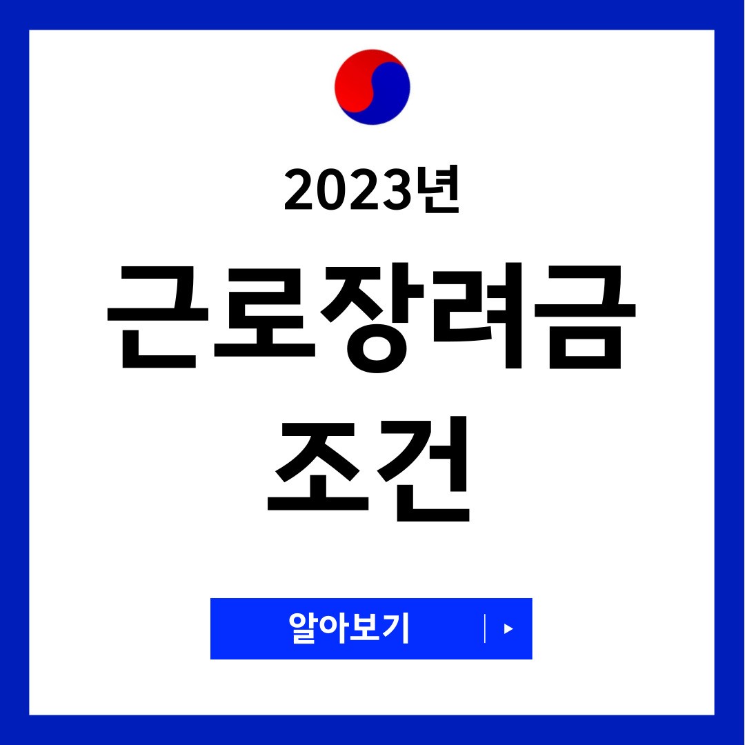 근로장려금 조건