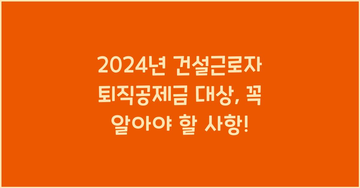 건설근로자 퇴직공제금 대상