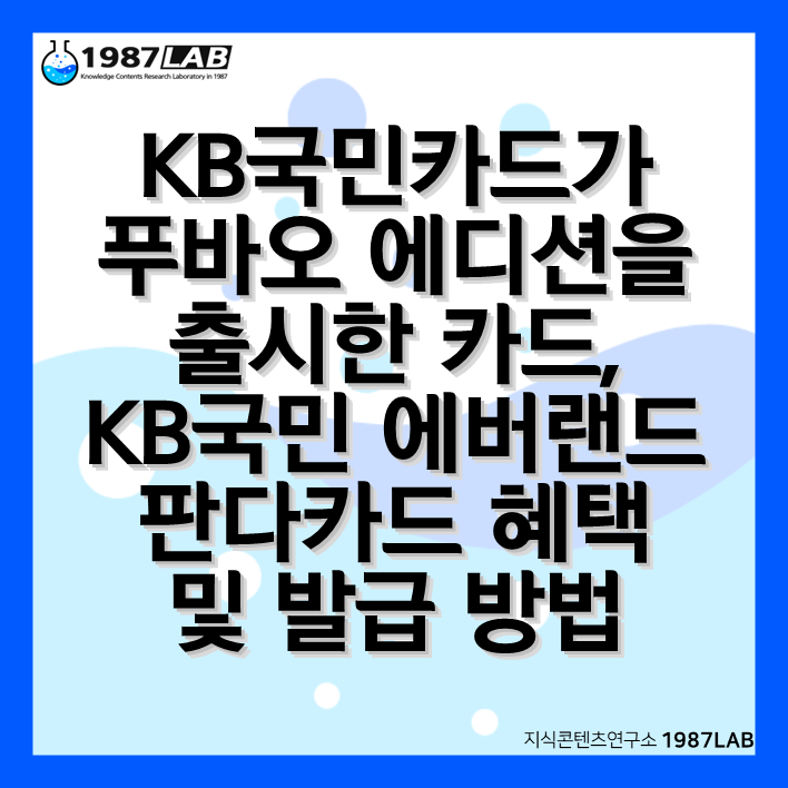 KB국민카드가 푸바오 에디션을 출시한 카드, KB국민 에버랜드 판다카드 혜택 및 발급 방법