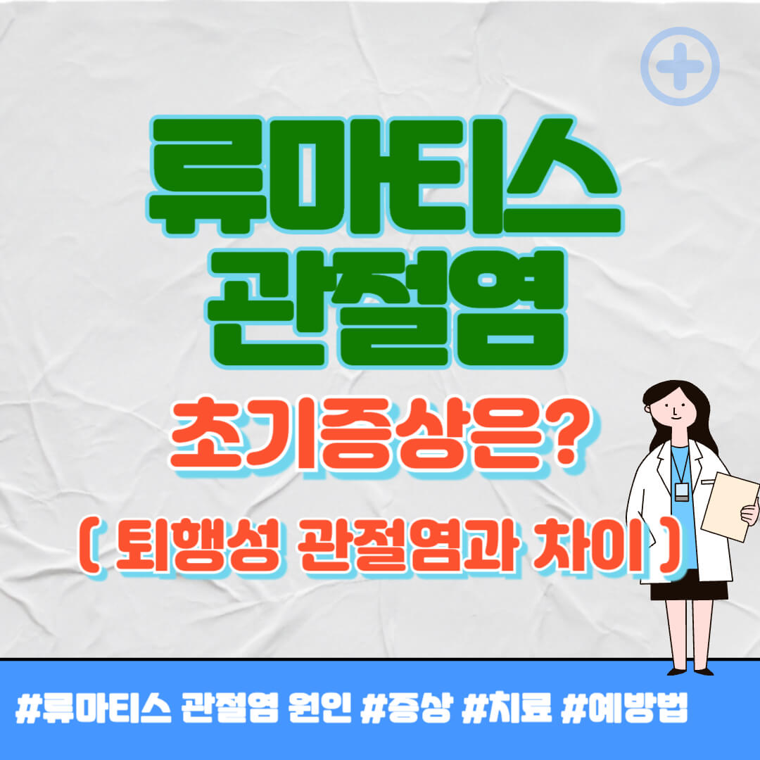 류마티스 관절염 초기증상 썸네일