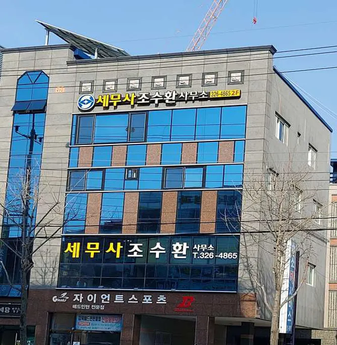 세무사조수환사무소