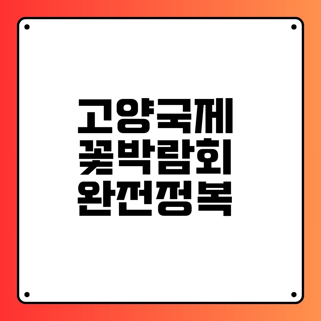 고양국제꽃박람회