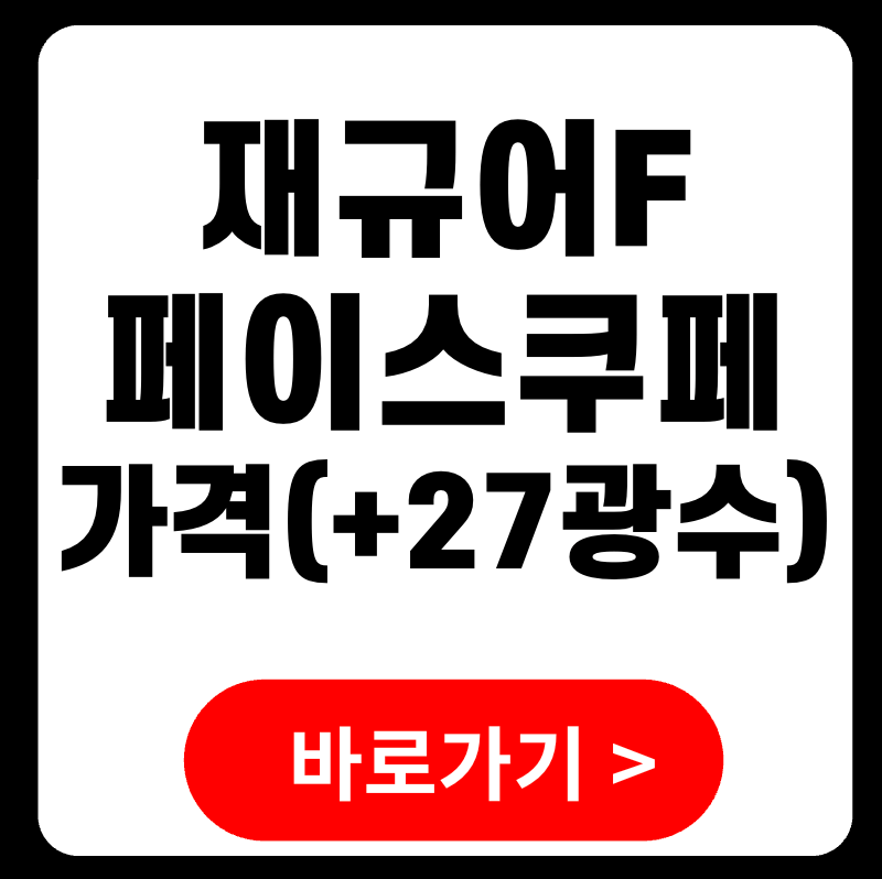 재규어F타입 페이스 쿠페 가격 중고 TYPE (+ 나솔27기광수)