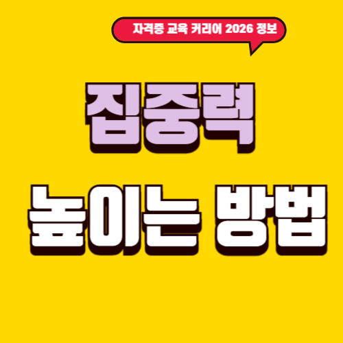 집중력 높이는 방법