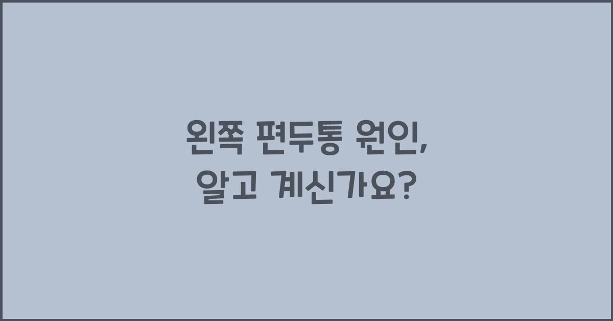 왼쪽 편두통 원인