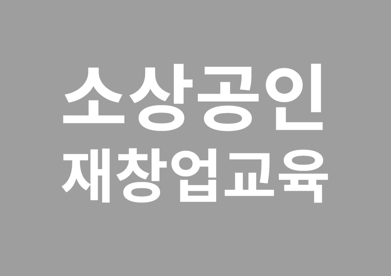 소상공인 지원사업 - 2025년 희망 리턴 패키지 재창업 교육 소상공인 모집 공고