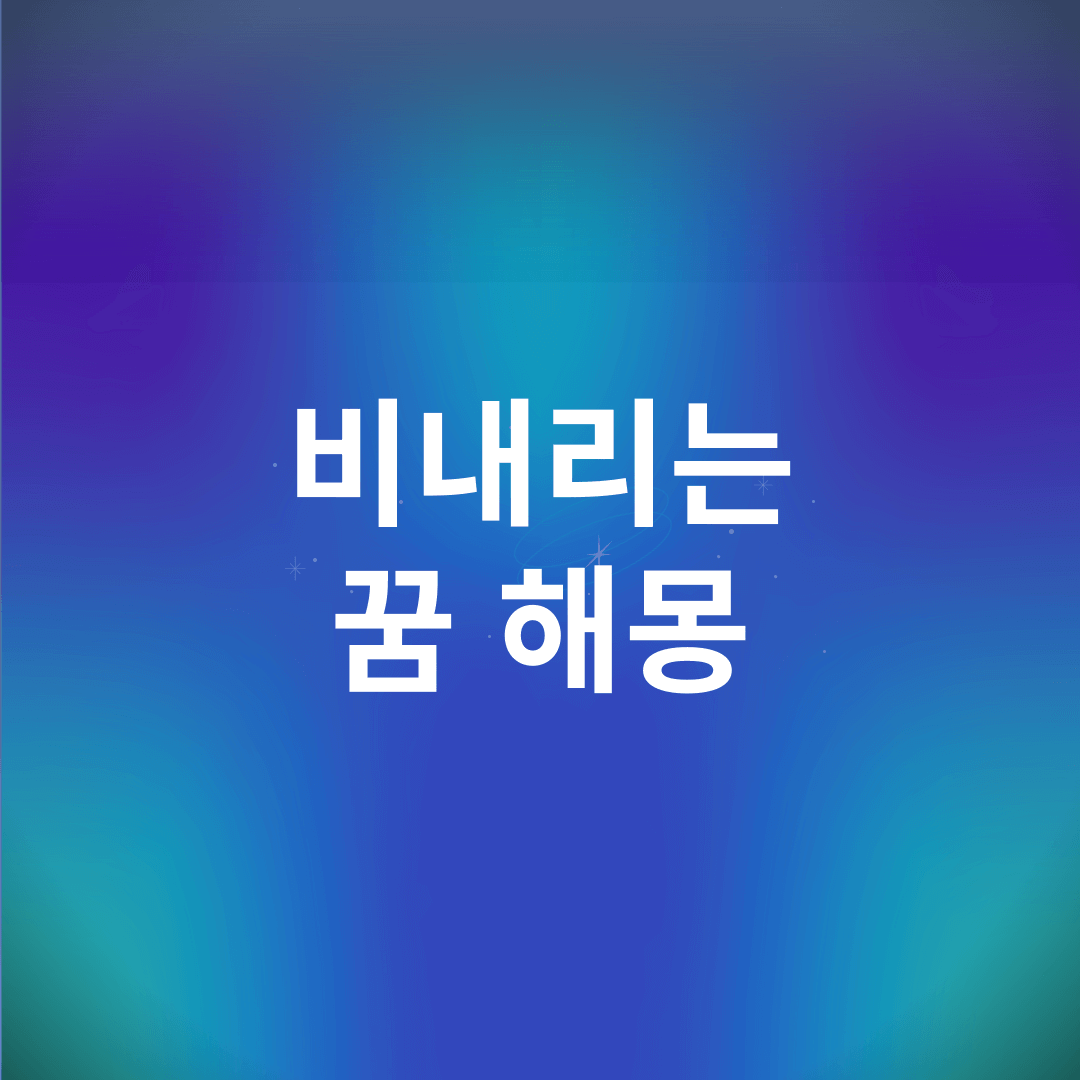 비 내리는 꿈 해몽