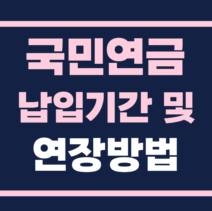 국민연금 납입기간 및 납입기간 연장방법