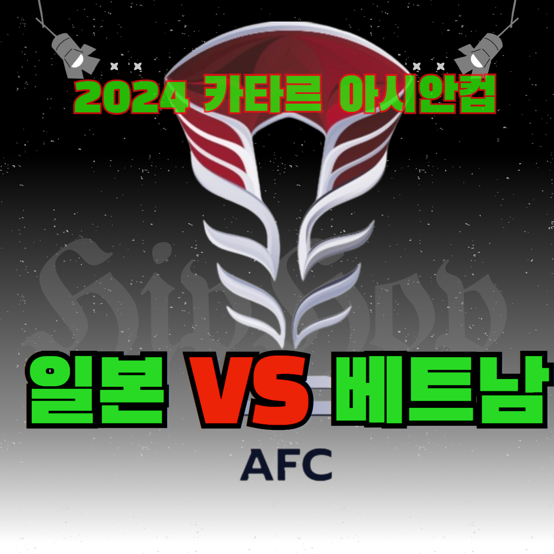 아시안컵 일본 베트남 D조 경기