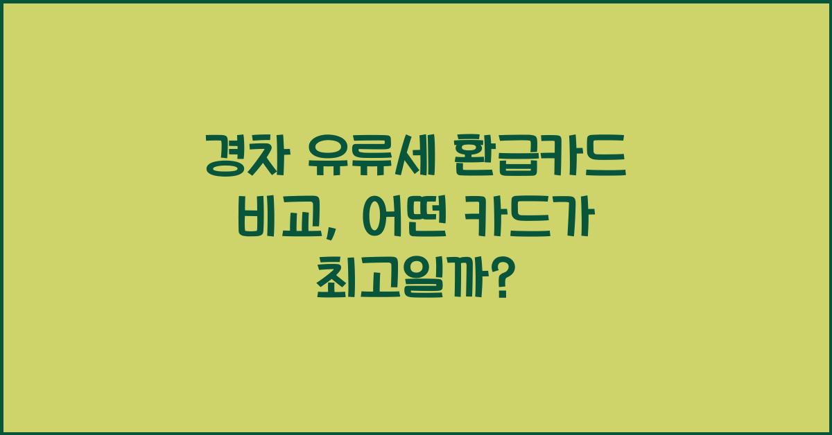 경차 유류세 환급카드 비교