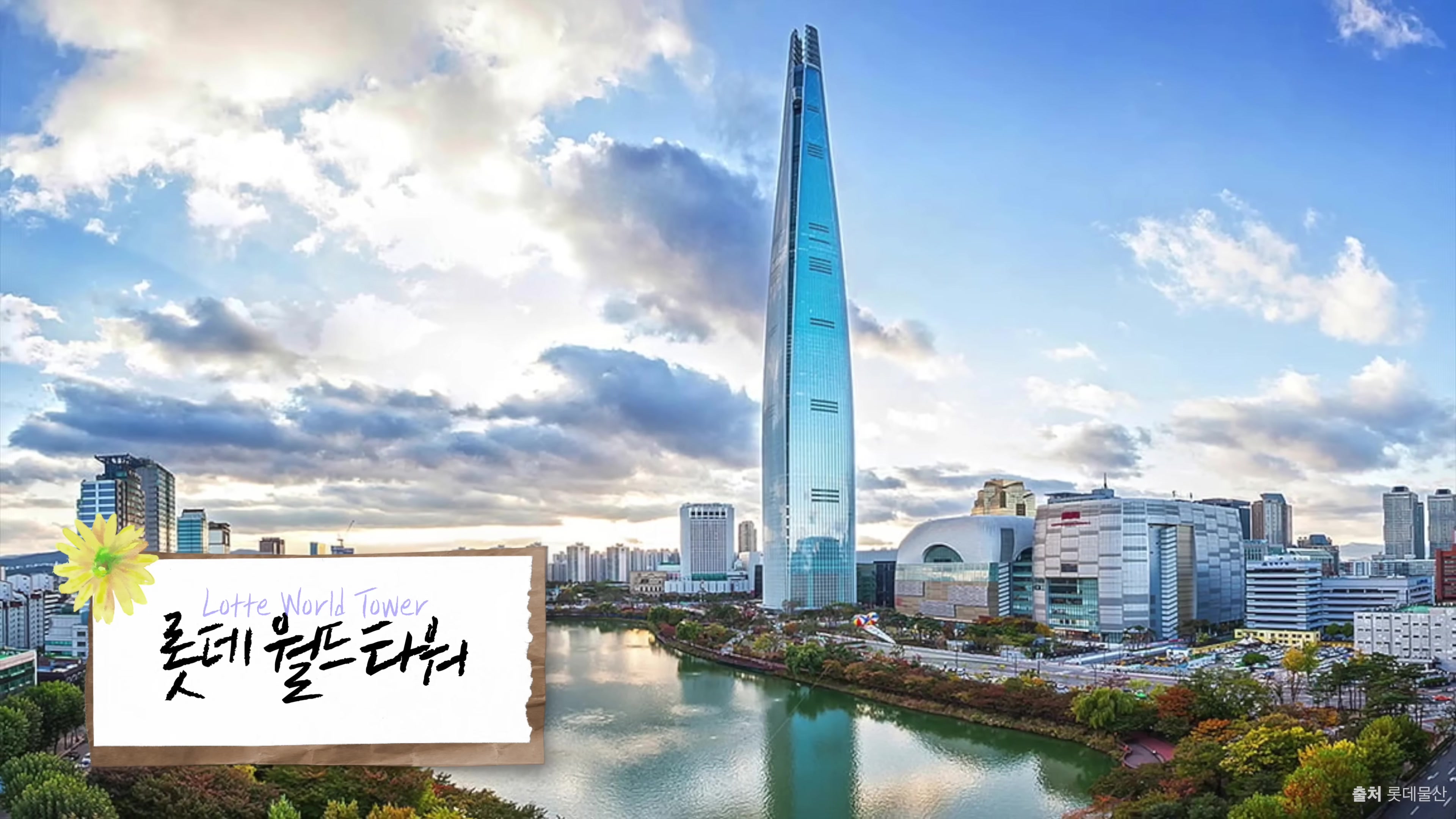 롯데월드타워