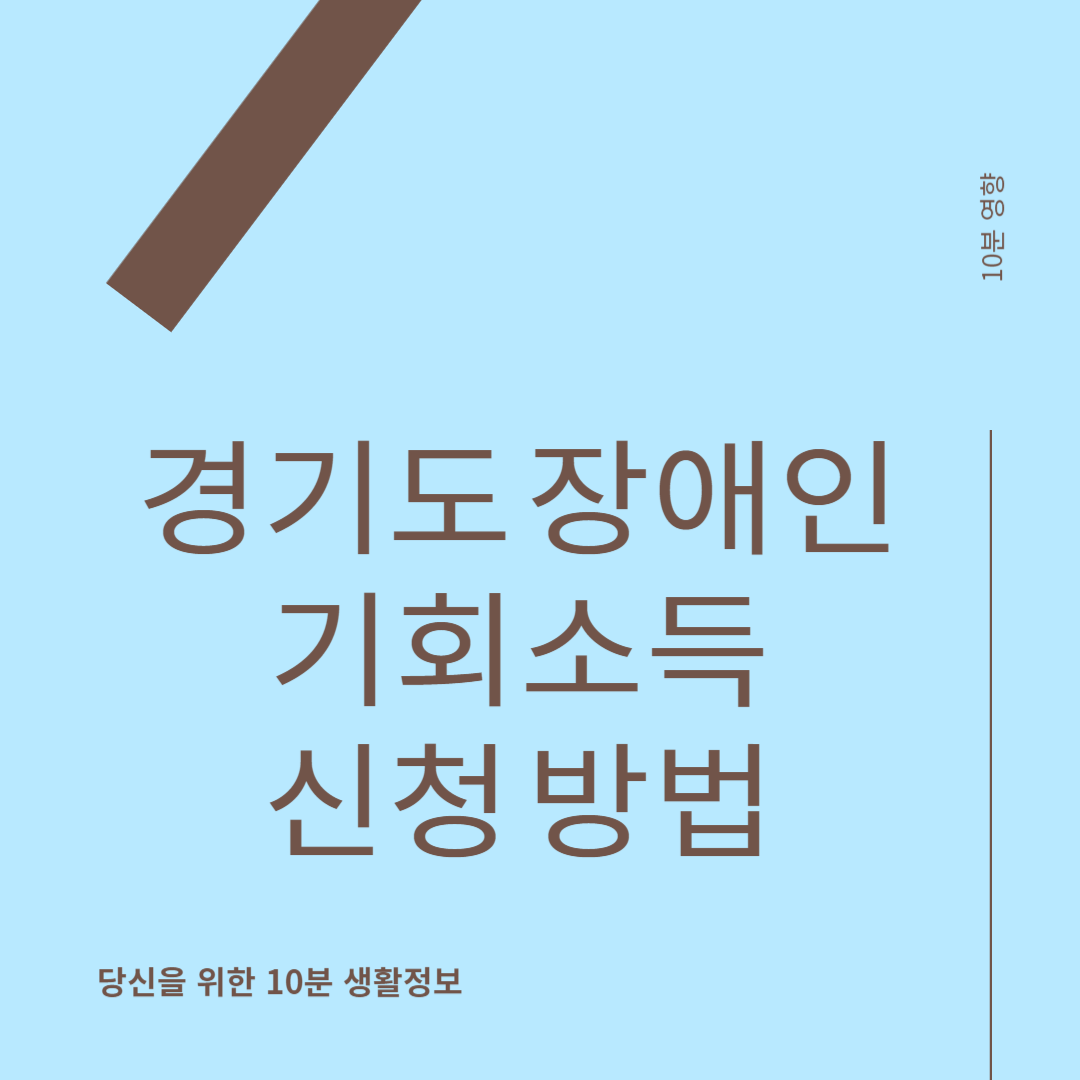 경기도 장애인 기회소득 신청 방법
