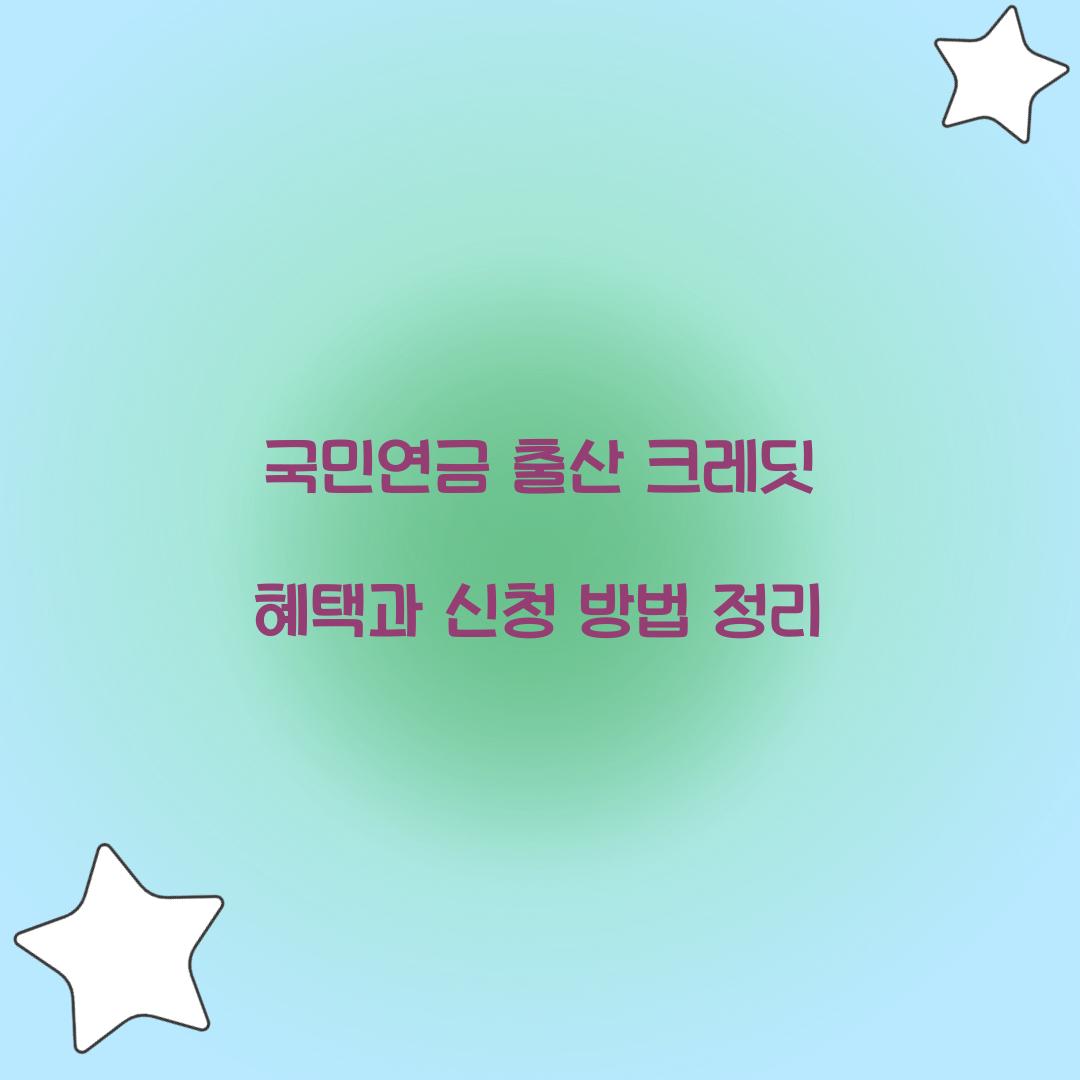 국민연금 출산 크레딧
