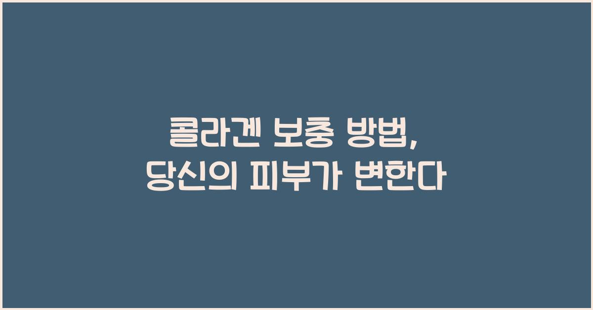 콜라겐 보충 방법