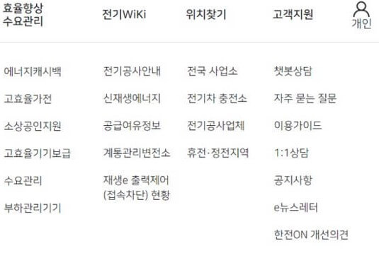 한전온 메인화면 오른쪽